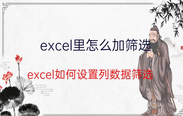 excel里怎么加筛选 excel如何设置列数据筛选？